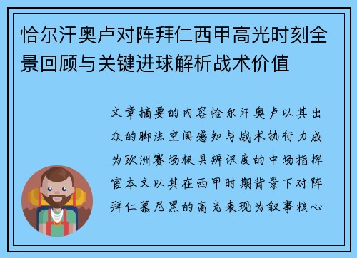 恰尔汗奥卢对阵拜仁西甲高光时刻全景回顾与关键进球解析战术价值 恰尔汗奥卢对阵拜仁西甲高光时刻全景回顾与关键进球解析战术价值
