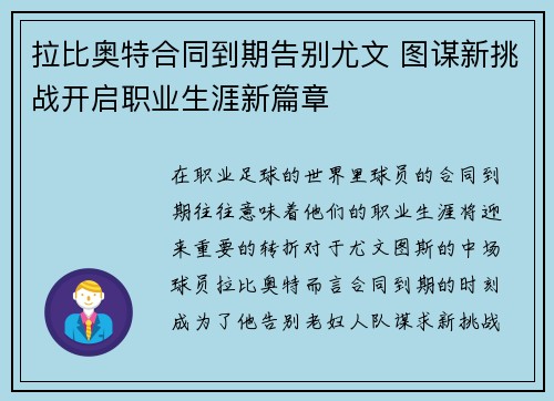 拉比奥特合同到期告别尤文 图谋新挑战开启职业生涯新篇章