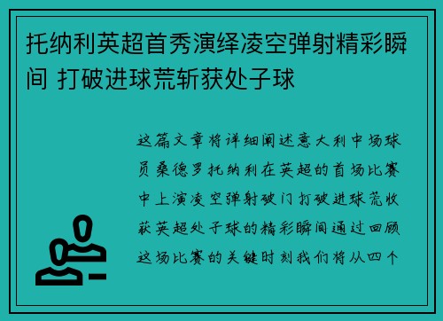 托纳利英超首秀演绎凌空弹射精彩瞬间 打破进球荒斩获处子球