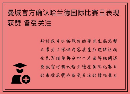曼城官方确认哈兰德国际比赛日表现获赞 备受关注 曼城官方确认哈兰德国际比赛日表现获赞 备受关注