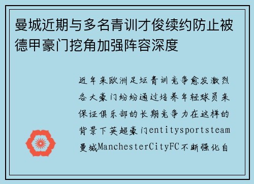 曼城近期与多名青训才俊续约防止被德甲豪门挖角加强阵容深度