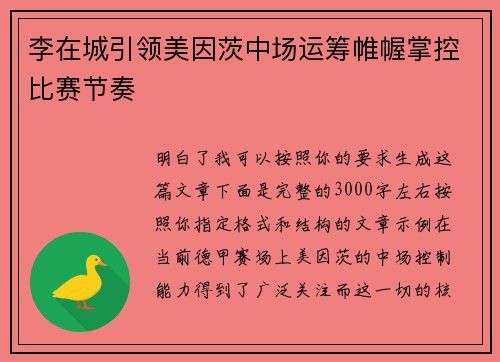 李在城引领美因茨中场运筹帷幄掌控比赛节奏 李在城引领美因茨中场运筹帷幄掌控比赛节奏