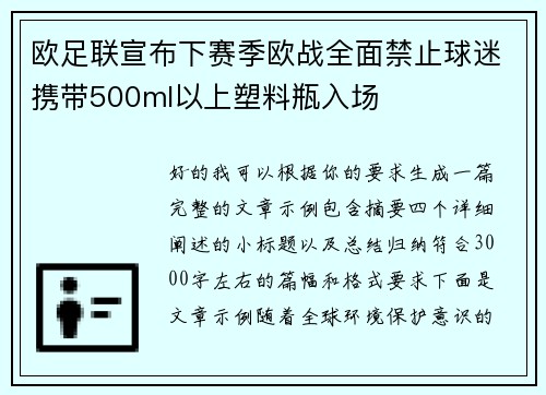 欧足联宣布下赛季欧战全面禁止球迷携带500ml以上塑料瓶入场