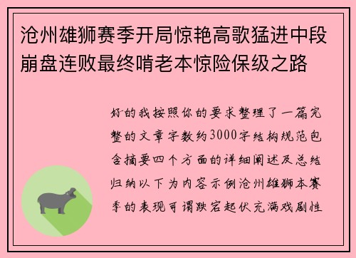沧州雄狮赛季开局惊艳高歌猛进中段崩盘连败最终啃老本惊险保级之路