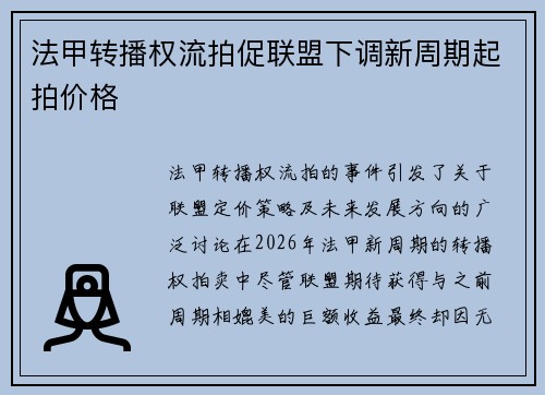 法甲转播权流拍促联盟下调新周期起拍价格