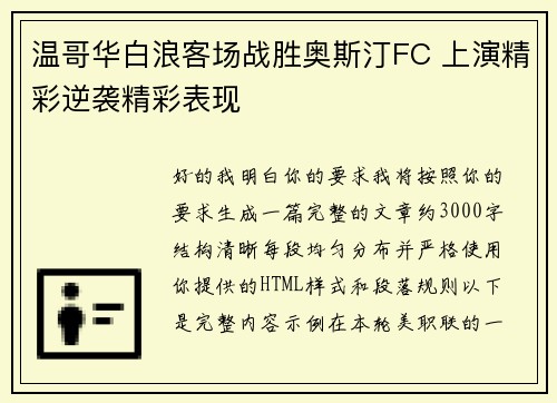 温哥华白浪客场战胜奥斯汀FC 上演精彩逆袭精彩表现