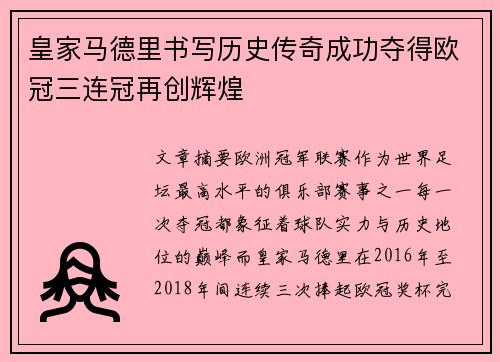 皇家马德里书写历史传奇成功夺得欧冠三连冠再创辉煌