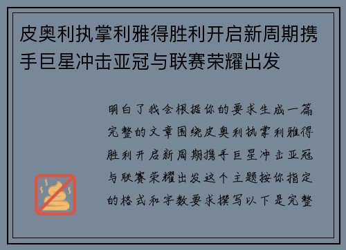 皮奥利执掌利雅得胜利开启新周期携手巨星冲击亚冠与联赛荣耀出发