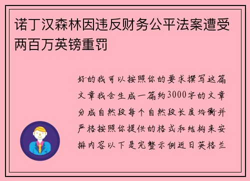 诺丁汉森林因违反财务公平法案遭受两百万英镑重罚 诺丁汉森林因违反财务公平法案遭受两百万英镑重罚
