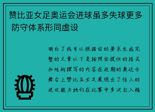 赞比亚女足奥运会进球虽多失球更多 防守体系形同虚设 赞比亚女足奥运会进球虽多失球更多 防守体系形同虚设