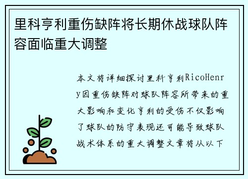 里科亨利重伤缺阵将长期休战球队阵容面临重大调整 里科亨利重伤缺阵将长期休战球队阵容面临重大调整