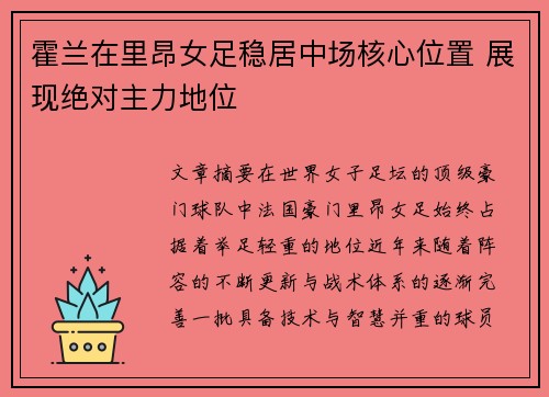 霍兰在里昂女足稳居中场核心位置 展现绝对主力地位 霍兰在里昂女足稳居中场核心位置 展现绝对主力地位