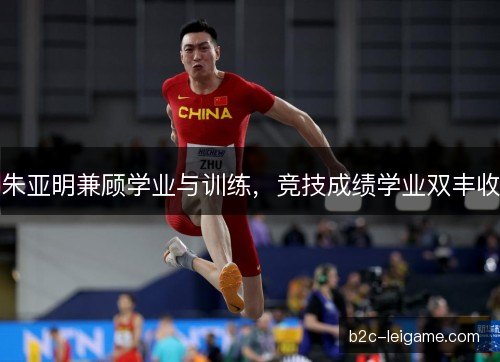 朱亚明兼顾学业与训练，竞技成绩学业双丰收