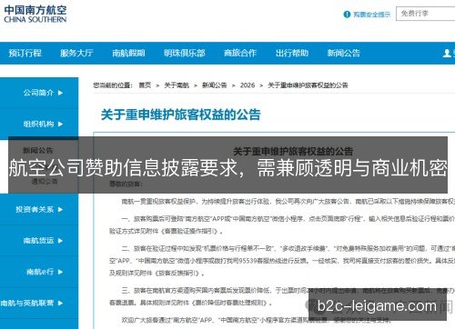 航空公司赞助信息披露要求，需兼顾透明与商业机密