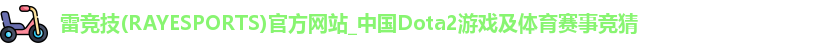 雷竞技